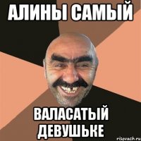 алины самый валасатый девушьке