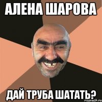 алена шарова дай труба шатать?