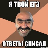 я твой егэ ответы списал