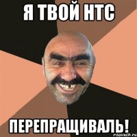 я твой htc перепращиваль!