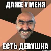 даже у меня есть девушка