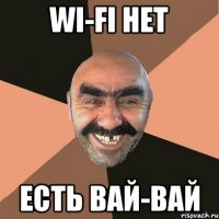 wi-fi нет есть вай-вай