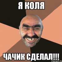 я коля чачик сделал!!!