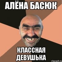 алёна басюк классная девушька