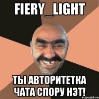 fiery_light ты авторитетка чата спору нэт!