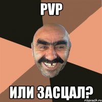 pvp или засцал?