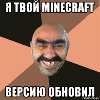 я твой minecraft версию обновил