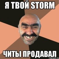 я твой storm читы продавал