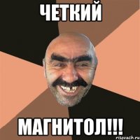 четкий магнитол!!!