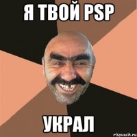 я твой psp украл