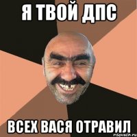 я твой дпс всех вася отравил