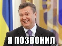  я позвонил