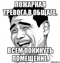 пожарная тревога в общаге. всем покинуть помещение.