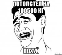 потолстел на 100500 кг похуй