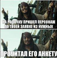 на ролочку пришел персонаж по твоей заявке из нужных прочитал его анкету