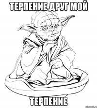 терпение друг мой терпение