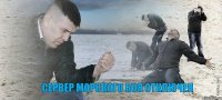  сервер морского боя отключен