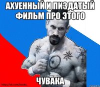 ахуенный и пиздатый фильм про этого чувака