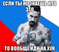 если ты не знаешь кто это то вообще иди на хуй