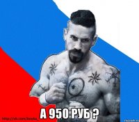  а 950 руб ?