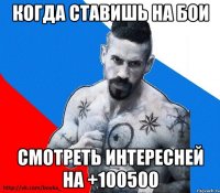 когда ставишь на бои смотреть интересней на +100500