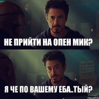 Не прийти на Опен Мик? Я че по вашему еба..тый?