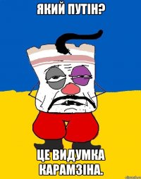 який путін? це видумка карамзіна.