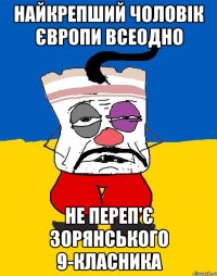 найкрепший чоловік європи всеодно не переп'є зорянського 9-класника