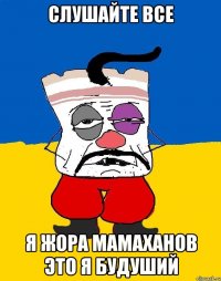 слушайте все я жора мамаханов это я будуший