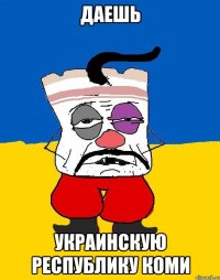 даешь украинскую республику коми