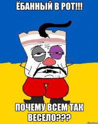 ёбанный в рот!!! почему всем так весело???