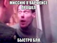 миссию в варфейсе прошел быстро бля