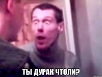  ты дурак чтоли?