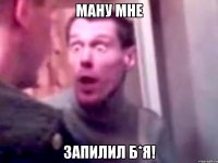 ману мне запилил б*я!