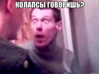 колапсы говоришь? 