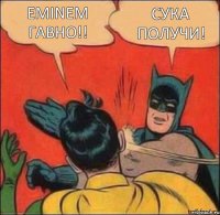 Eminem гавно!! Сука получи!