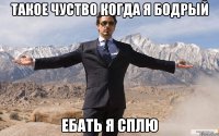 такое чуство когда я бодрый ебать я сплю