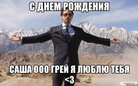 с днем рождения саша ооо грей я люблю тебя <3