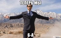 теперь мы 6-а