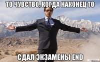 то чувство, когда наконец то сдал экзамены end