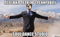 пережил первую тренировку в soul dance studio