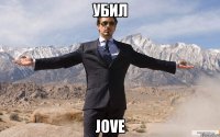 убил jove