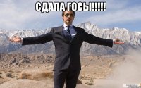 сдала госы!!! 