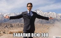  завалил всю 308