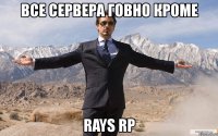 все сервера говно кроме rays rp