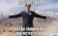 то чувство когда защитила магистерскую