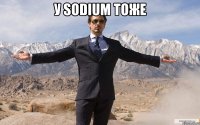 у sodium тоже 