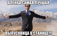 аленка самая лучшая выпускница в станице!!!