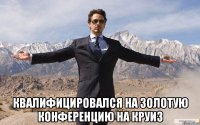  квалифицировался на золотую конференцию на круиз