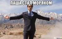 паша стал моряком 